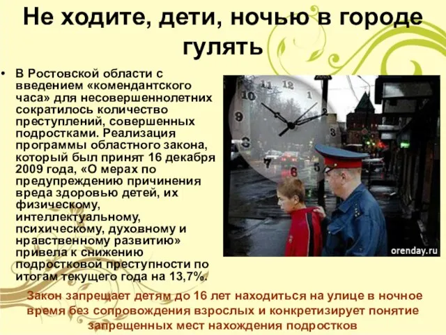 Не ходите, дети, ночью в городе гулять В Ростовской области с введением