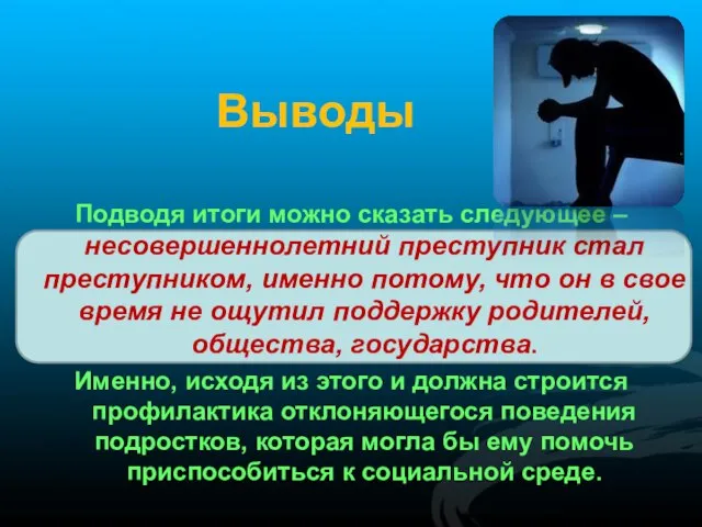 Выводы Подводя итоги можно сказать следующее – несовершеннолетний преступник стал преступником, именно