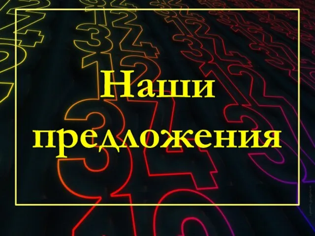 Наши предложения