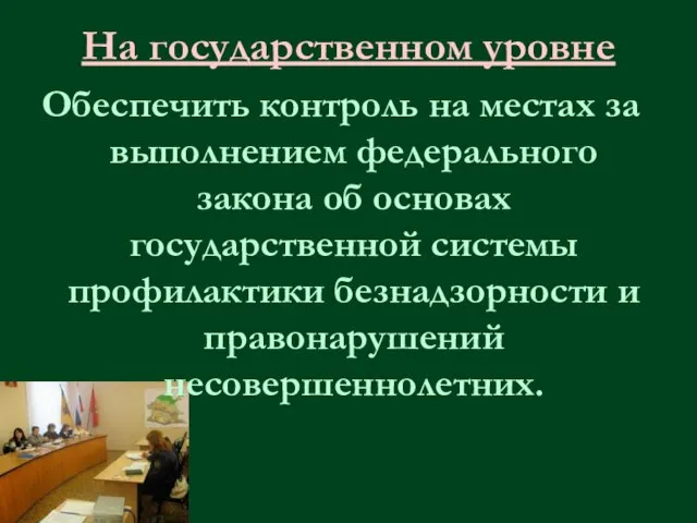 На государственном уровне Обеспечить контроль на местах за выполнением федерального закона об