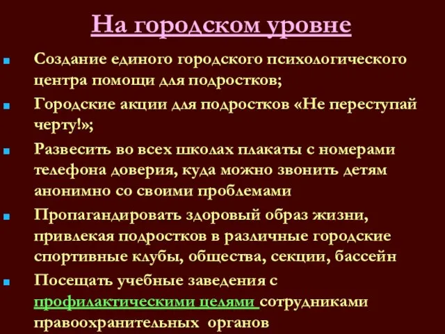 На городском уровне Создание единого городского психологического центра помощи для подростков; Городские