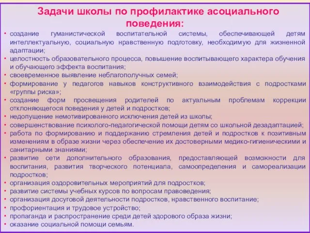 Задачи школы по профилактике асоциального поведения: создание гуманистической воспитательной системы, обеспечивающей детям