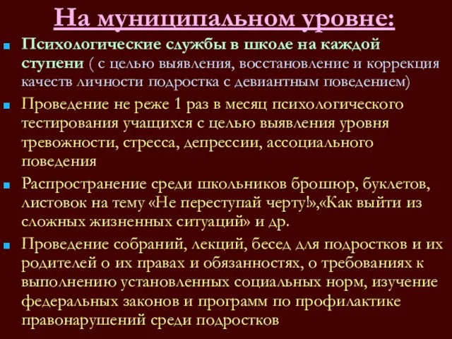 На муниципальном уровне: Психологические службы в школе на каждой ступени ( с