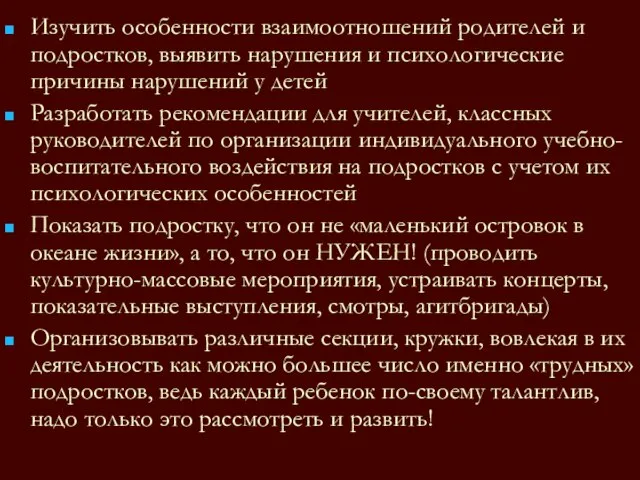 Изучить особенности взаимоотношений родителей и подростков, выявить нарушения и психологические причины нарушений