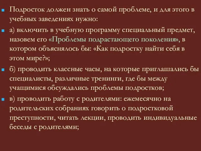 Подросток должен знать о самой проблеме, и для этого в учебных заведениях