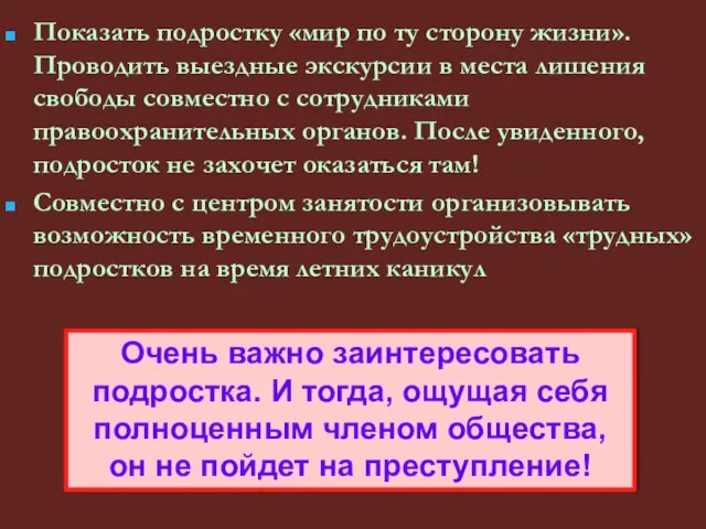 Показать подростку «мир по ту сторону жизни». Проводить выездные экскурсии в места