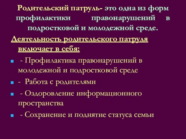 Родительский патруль- это одна из форм профилактики правонарушений в подростковой и молодежной