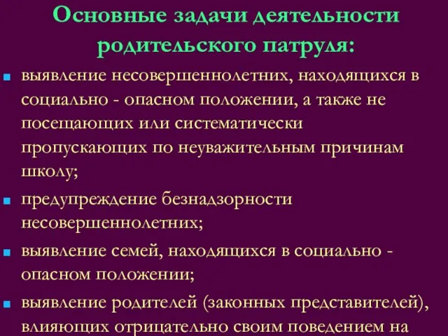 Основные задачи деятельности родительского патруля: выявление несовершеннолетних, находящихся в социально - опасном