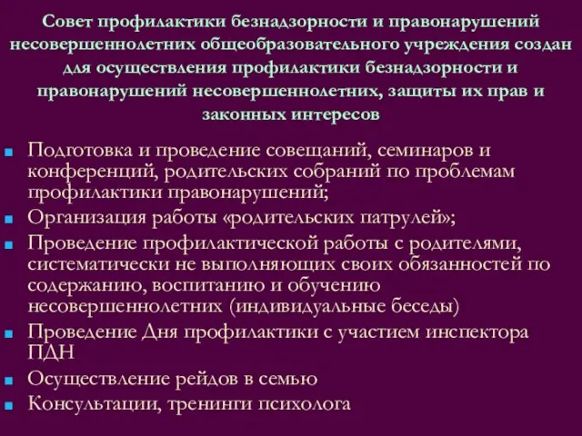 Совет профилактики безнадзорности и правонарушений несовершеннолетних общеобразовательного учреждения создан для осуществления профилактики