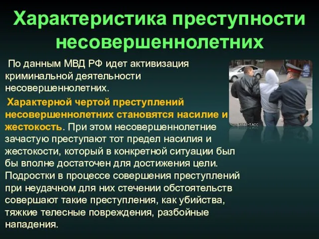 Характеристика преступности несовершеннолетних По данным МВД РФ идет активизация криминальной деятельности несовершеннолетних.