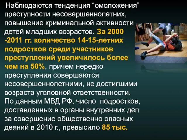 Наблюдаются тенденция “омоложения” преступности несовершеннолетних, повышение криминальной активности детей младших возрастов. За