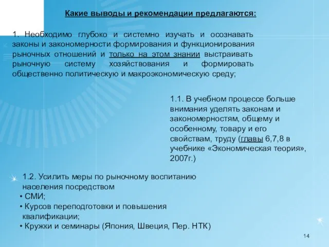 Какие выводы и рекомендации предлагаются: 1. Необходимо глубоко и системно изучать и