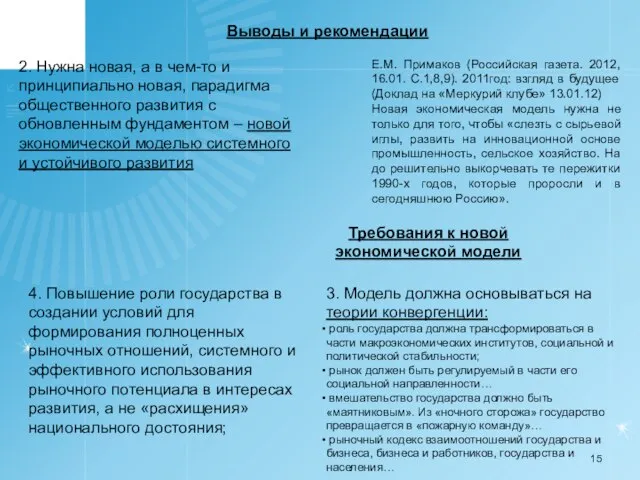 Выводы и рекомендации 2. Нужна новая, а в чем-то и принципиально новая,