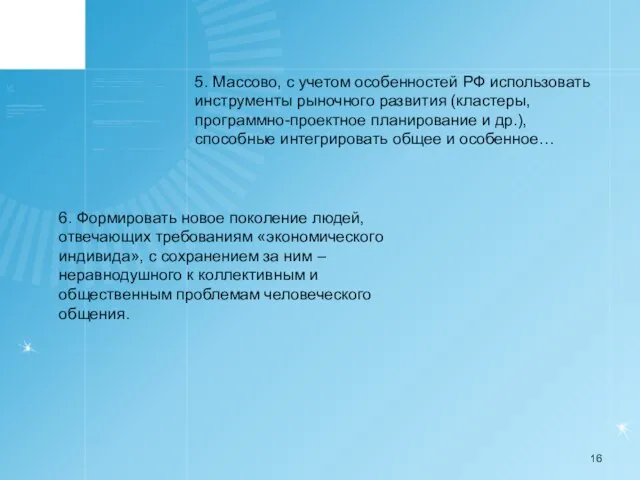 5. Массово, с учетом особенностей РФ использовать инструменты рыночного развития (кластеры, программно-проектное