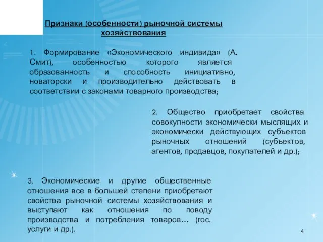 Признаки (особенности) рыночной системы хозяйствования 1. Формирование «Экономического индивида» (А.Смит), особенностью которого