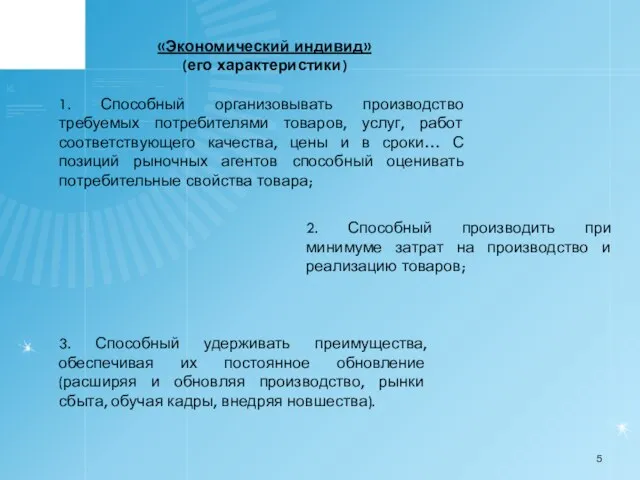 «Экономический индивид» (его характеристики) 1. Способный организовывать производство требуемых потребителями товаров, услуг,