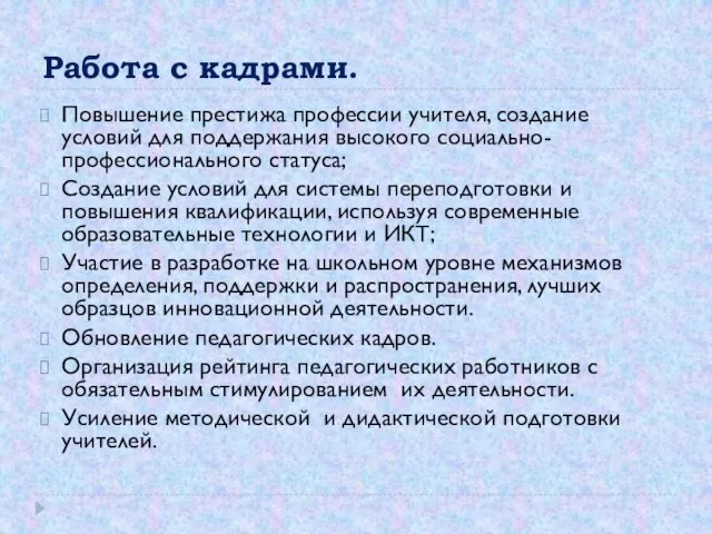 Работа с кадрами. Повышение престижа профессии учителя, создание условий для поддержания высокого