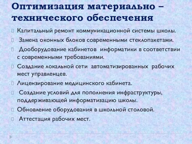 Оптимизация материально – технического обеспечения Капитальный ремонт коммуникационной системы школы. Замена оконных