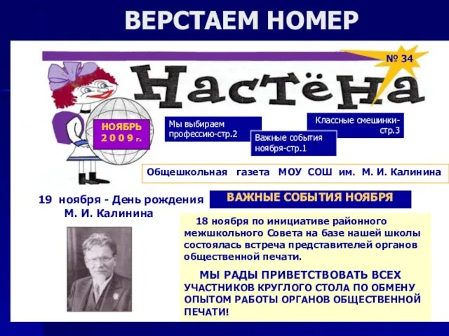 ВЕРСТАЕМ НОМЕР НОЯБРЬ 2 0 0 9 г. Общешкольная газета МОУ СОШ