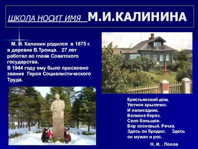 ШКОЛА НОСИТ ИМЯ М.И.КАЛИНИНА М. И. Калинин родился в 1875 г. в
