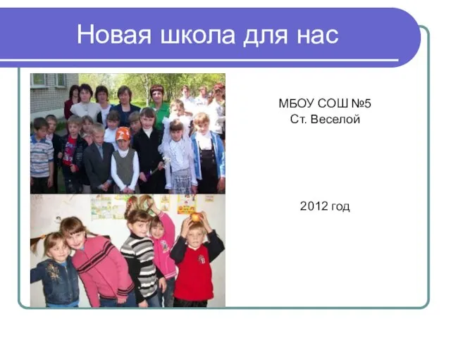 Новая школа для нас МБОУ СОШ №5 Ст. Веселой 2012 год