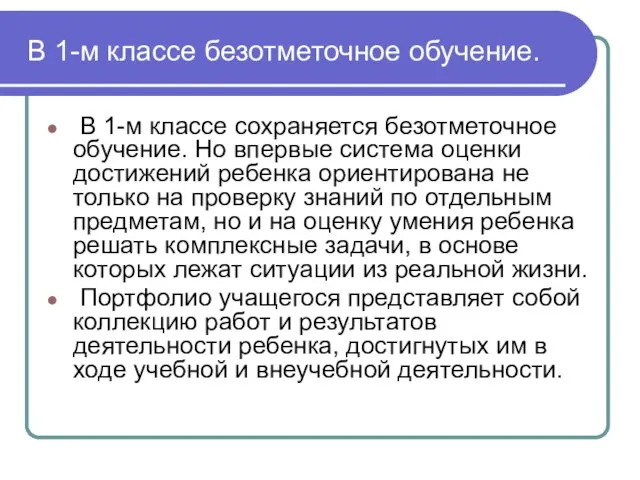 В 1-м классе безотметочное обучение. В 1-м классе сохраняется безотметочное обучение. Но