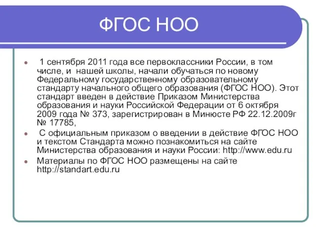 ФГОС НОО 1 сентября 2011 года все первоклассники России, в том числе,