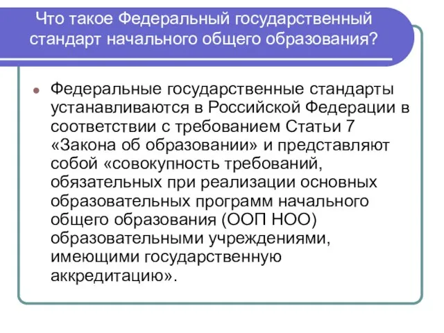 Что такое Федеральный государственный стандарт начального общего образования? Федеральные государственные стандарты устанавливаются