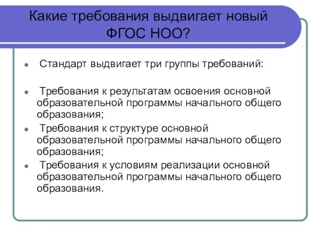 Какие требования выдвигает новый ФГОС НОО? Стандарт выдвигает три группы требований: Требования