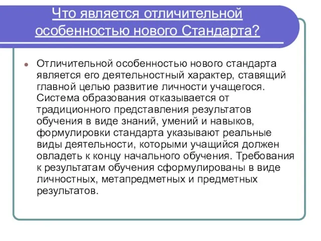 Что является отличительной особенностью нового Стандарта? Отличительной особенностью нового стандарта является его