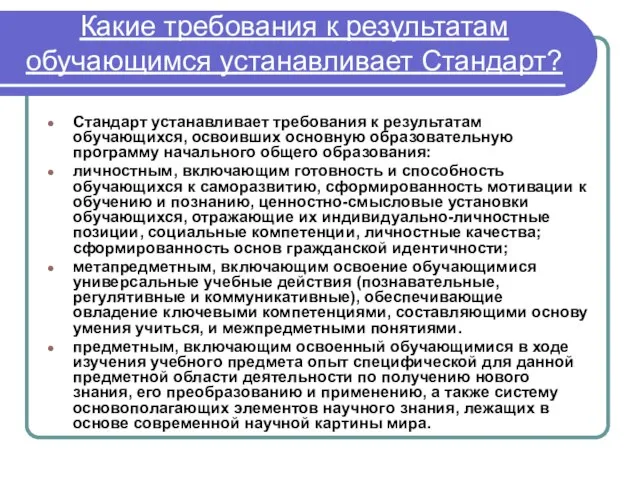 Какие требования к результатам обучающимся устанавливает Стандарт? Стандарт устанавливает требования к результатам