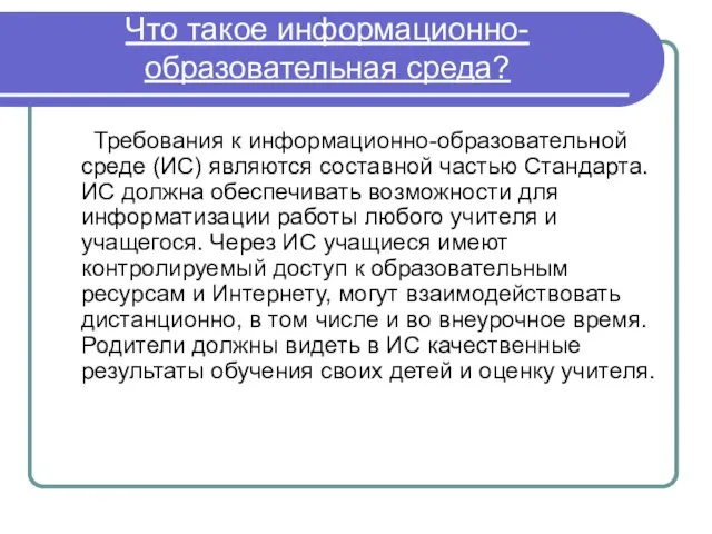 Что такое информационно-образовательная среда? Требования к информационно-образовательной среде (ИС) являются составной частью