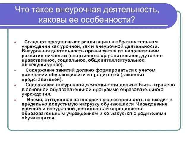 Что такое внеурочная деятельность, каковы ее особенности? Стандарт предполагает реализацию в образовательном