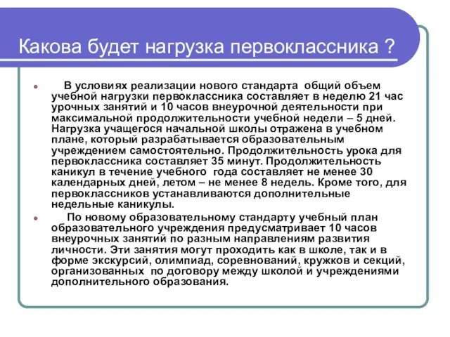 Какова будет нагрузка первоклассника ? В условиях реализации нового стандарта общий объем