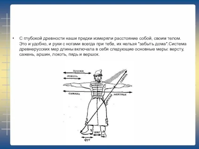 С глубокой древности наши предки измеряли расстояние собой, своим телом. Это и