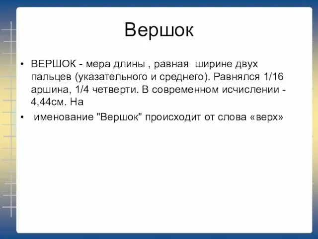 Вершок ВЕРШОК - мера длины , равная ширине двух пальцев (указательного и