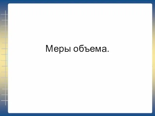 Меры объема.