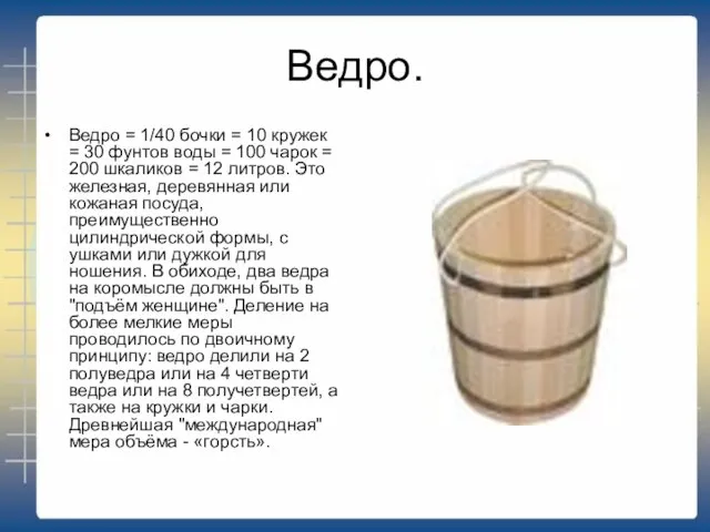 Ведро. Ведро = 1/40 бочки = 10 кружек = 30 фунтов воды