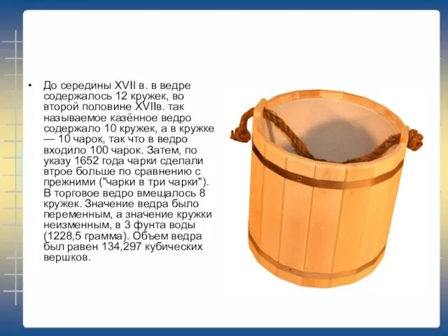 До середины XVII в. в ведре содержалось 12 кружек, во второй половине