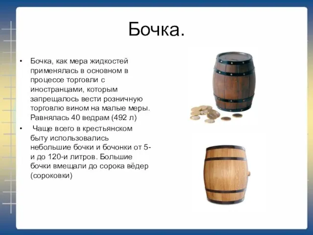 Бочка. Бочка, как мера жидкостей применялась в основном в процессе торговли с