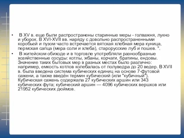 В XV в. еще были распространены старинные меры - голважня, лукно и