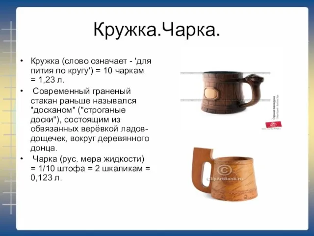 Кружка.Чарка. Кружка (слово означает - 'для пития по кругу') = 10 чаркам