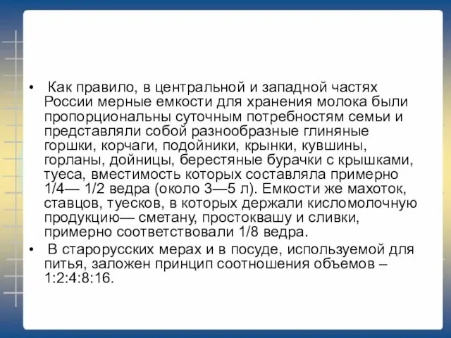 Как правило, в центральной и западной частях России мерные емкости для хранения