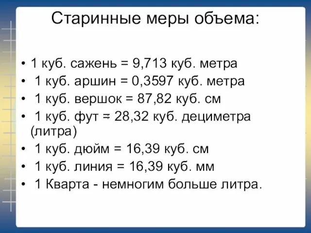 Старинные меры объема: 1 куб. сажень = 9,713 куб. метра 1 куб.