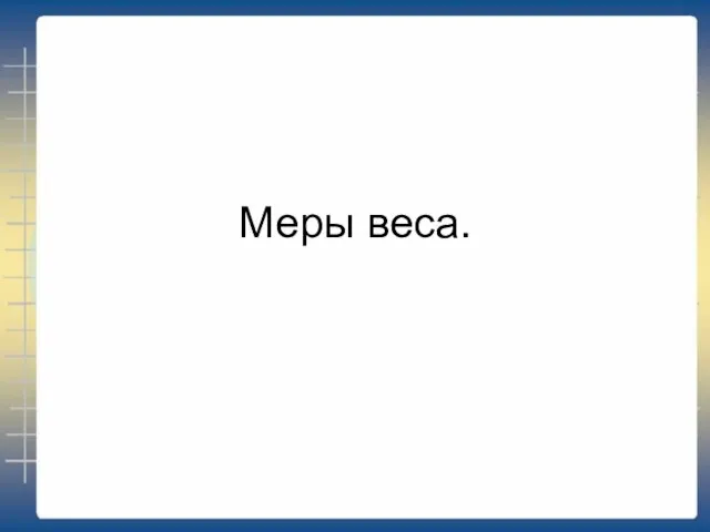 Меры веса.