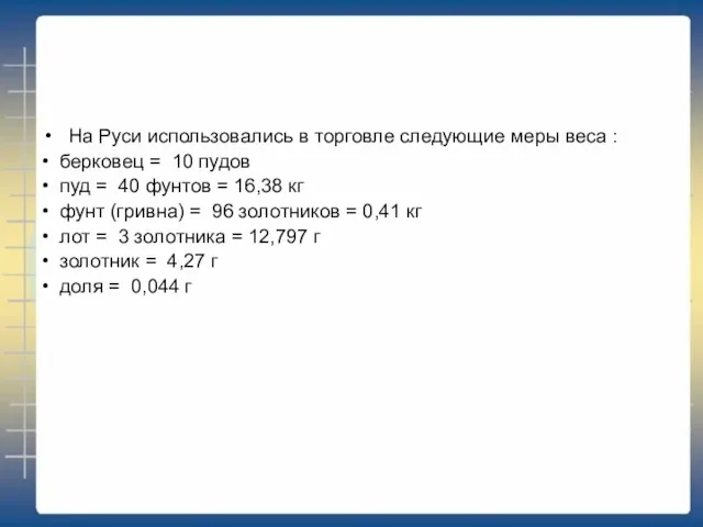 На Руси использовались в торговле следующие меры веса : • берковец =