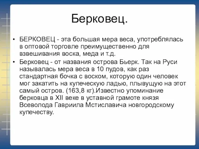 Берковец. БЕРКОВЕЦ - эта большая мера веса, употреблялась в оптовой торговле преимущественно