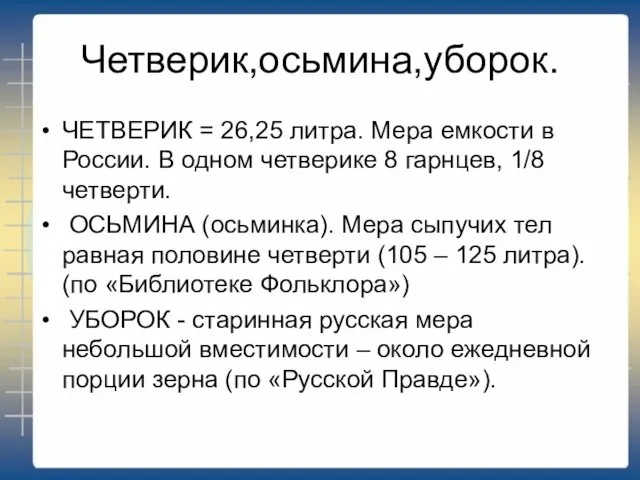 Четверик,осьмина,уборок. ЧЕТВЕРИК = 26,25 литра. Мера емкости в России. В одном четверике