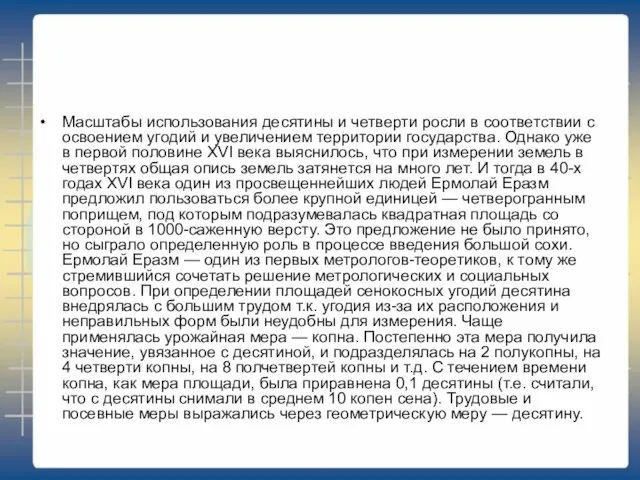 Масштабы использования десятины и четверти росли в соответствии с освоением угодий и