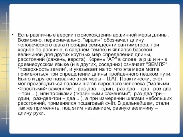 Есть различные версии происхождения аршинной меры длины. Возможно, первоначально, "аршин" обозначал длину